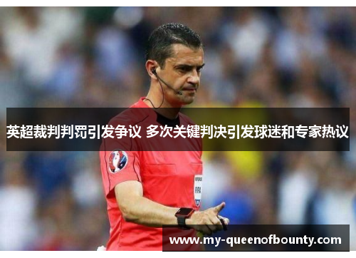 英超裁判判罚引发争议 多次关键判决引发球迷和专家热议