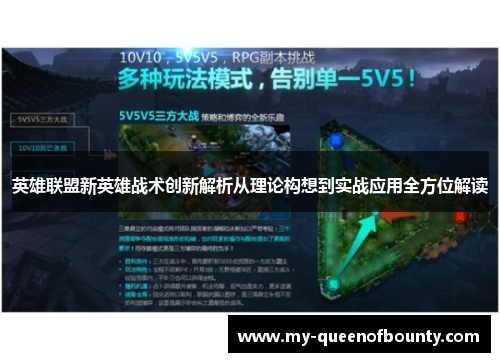 英雄联盟新英雄战术创新解析从理论构想到实战应用全方位解读