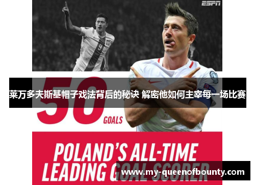 莱万多夫斯基帽子戏法背后的秘诀 解密他如何主宰每一场比赛