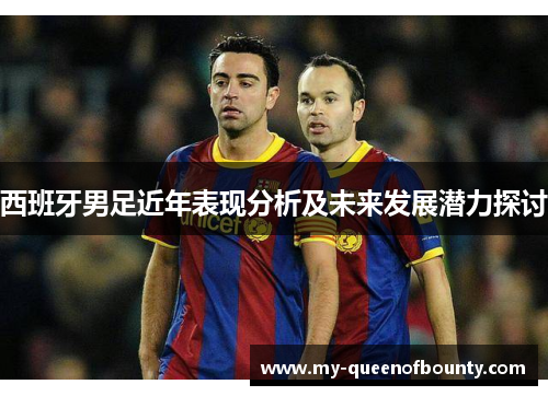 西班牙男足近年表现分析及未来发展潜力探讨