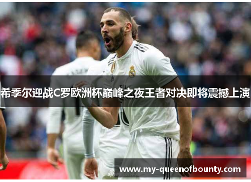 希季尔迎战C罗欧洲杯巅峰之夜王者对决即将震撼上演