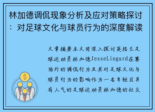 林加德调侃现象分析及应对策略探讨：对足球文化与球员行为的深度解读