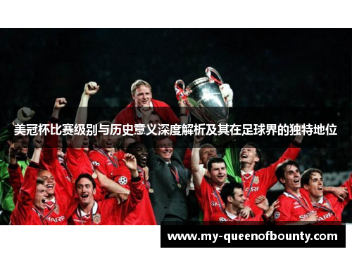 美冠杯比赛级别与历史意义深度解析及其在足球界的独特地位