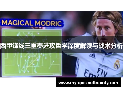 西甲锋线三重奏进攻哲学深度解读与战术分析