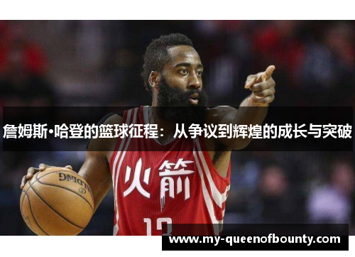 詹姆斯·哈登的篮球征程：从争议到辉煌的成长与突破