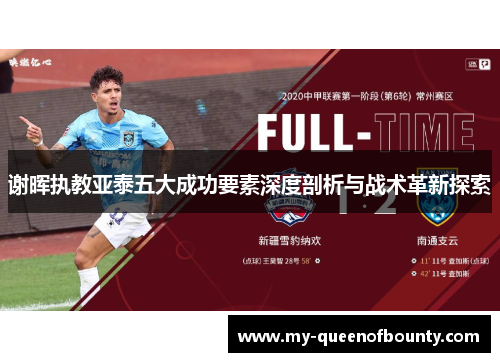 谢晖执教亚泰五大成功要素深度剖析与战术革新探索