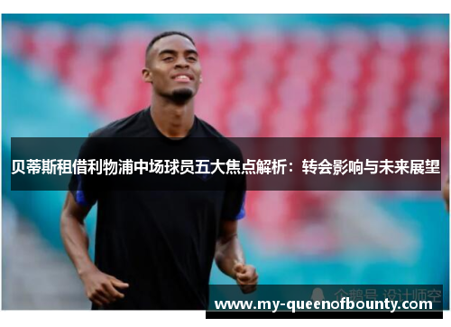 贝蒂斯租借利物浦中场球员五大焦点解析：转会影响与未来展望