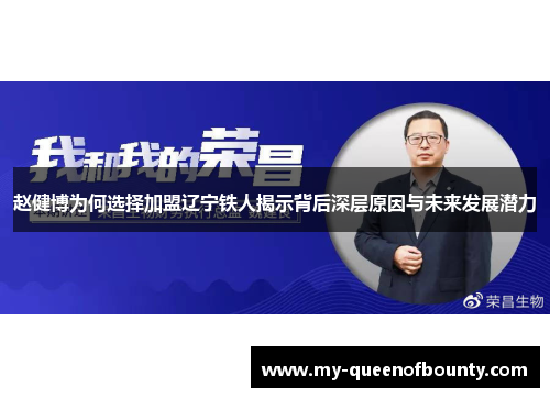 赵健博为何选择加盟辽宁铁人揭示背后深层原因与未来发展潜力