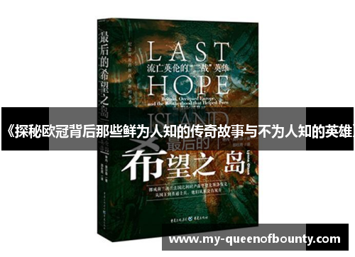 《探秘欧冠背后那些鲜为人知的传奇故事与不为人知的英雄》