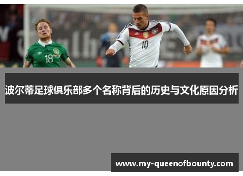 波尔蒂足球俱乐部多个名称背后的历史与文化原因分析