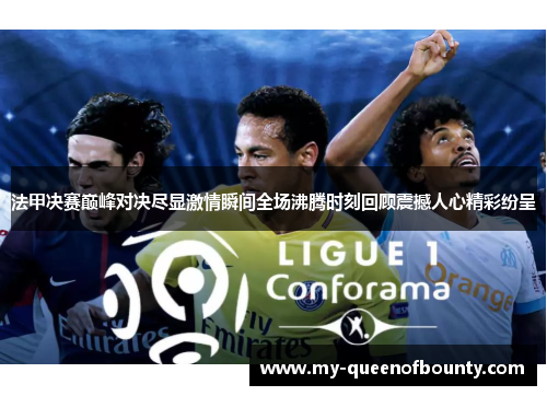 法甲决赛巅峰对决尽显激情瞬间全场沸腾时刻回顾震撼人心精彩纷呈