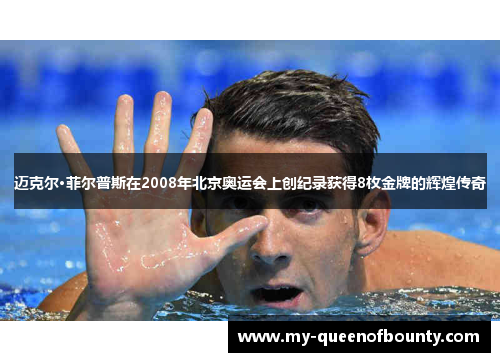 迈克尔·菲尔普斯在2008年北京奥运会上创纪录获得8枚金牌的辉煌传奇