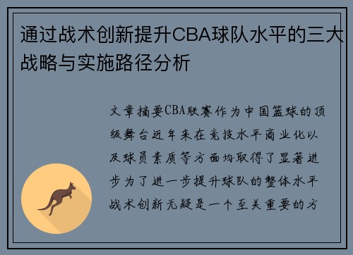 通过战术创新提升CBA球队水平的三大战略与实施路径分析