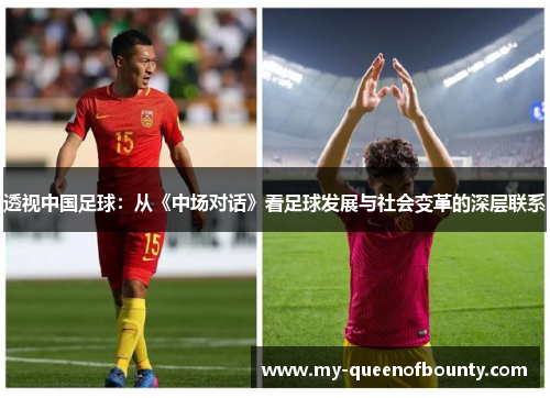 透视中国足球：从《中场对话》看足球发展与社会变革的深层联系
