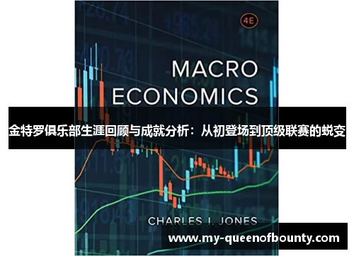 金特罗俱乐部生涯回顾与成就分析：从初登场到顶级联赛的蜕变