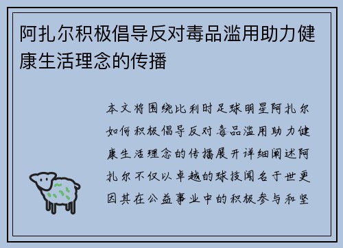 阿扎尔积极倡导反对毒品滥用助力健康生活理念的传播