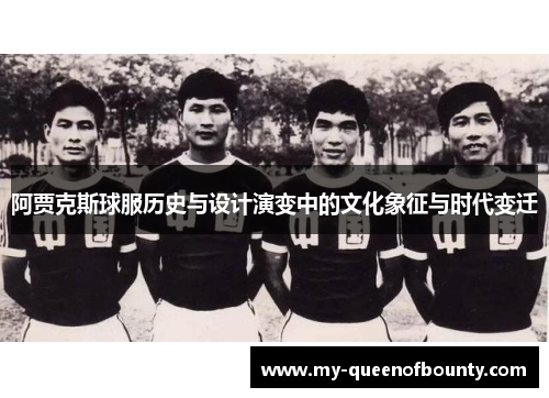 阿贾克斯球服历史与设计演变中的文化象征与时代变迁