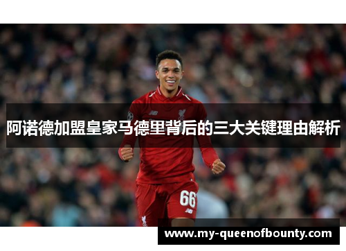 阿诺德加盟皇家马德里背后的三大关键理由解析