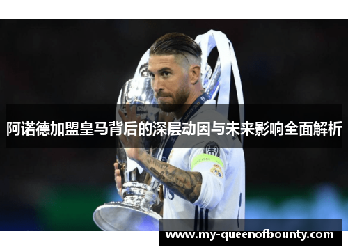 阿诺德加盟皇马背后的深层动因与未来影响全面解析