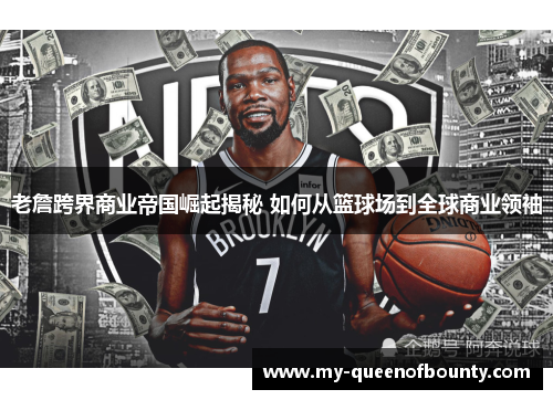 老詹跨界商业帝国崛起揭秘 如何从篮球场到全球商业领袖