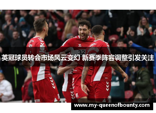 英冠球员转会市场风云变幻 新赛季阵容调整引发关注