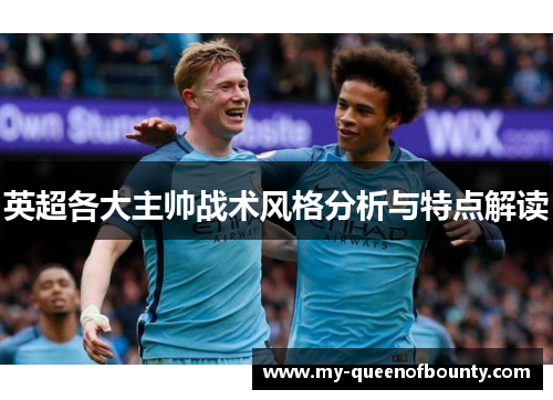 英超各大主帅战术风格分析与特点解读