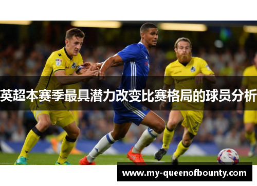 英超本赛季最具潜力改变比赛格局的球员分析