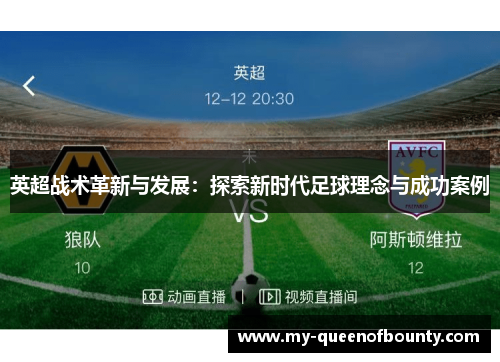 英超战术革新与发展：探索新时代足球理念与成功案例