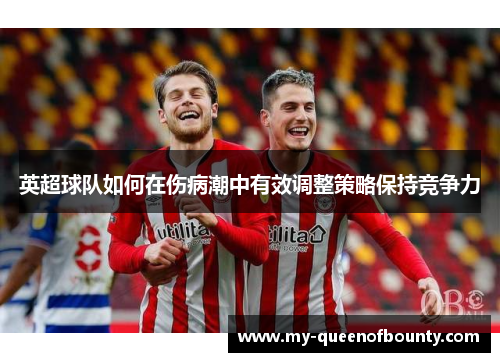 英超球队如何在伤病潮中有效调整策略保持竞争力