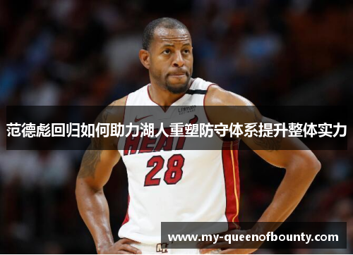 范德彪回归如何助力湖人重塑防守体系提升整体实力