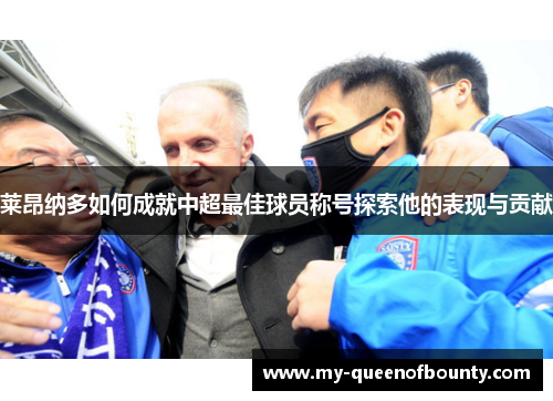 莱昂纳多如何成就中超最佳球员称号探索他的表现与贡献