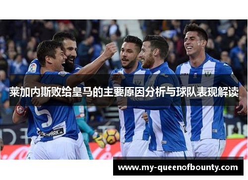 莱加内斯败给皇马的主要原因分析与球队表现解读