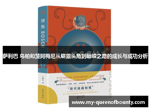 萨利巴 乌帕和楚阿梅尼从崭露头角到巅峰之路的成长与成功分析