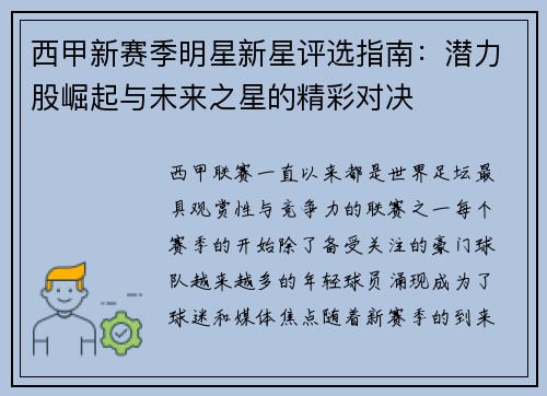 西甲新赛季明星新星评选指南：潜力股崛起与未来之星的精彩对决