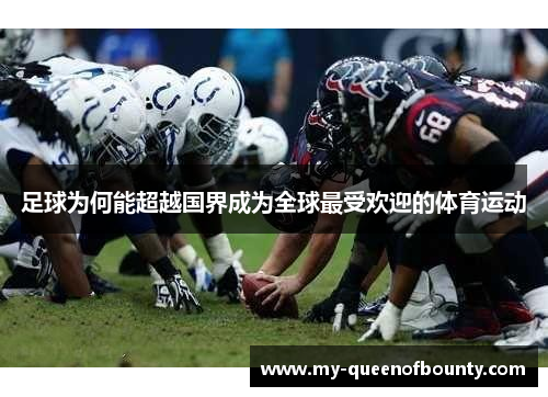 足球为何能超越国界成为全球最受欢迎的体育运动