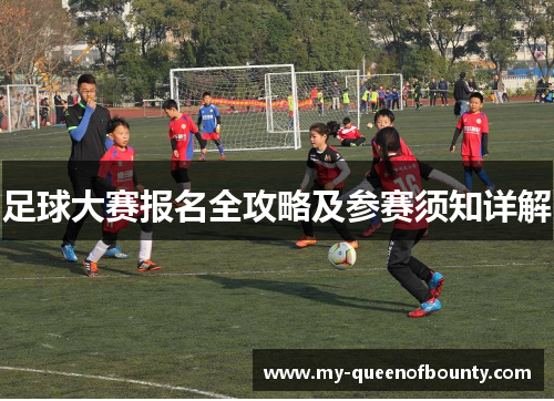 足球大赛报名全攻略及参赛须知详解