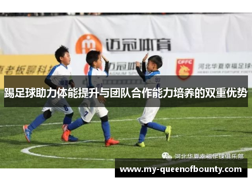 踢足球助力体能提升与团队合作能力培养的双重优势