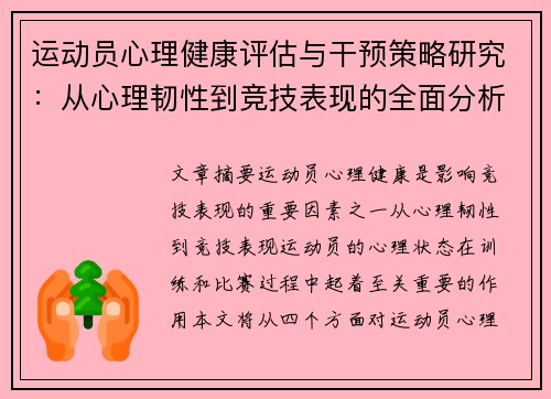 运动员心理健康评估与干预策略研究：从心理韧性到竞技表现的全面分析