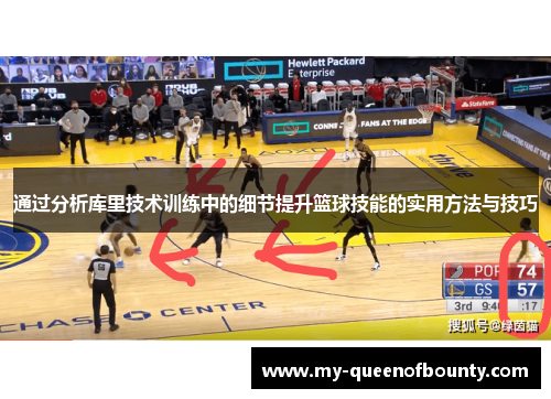 通过分析库里技术训练中的细节提升篮球技能的实用方法与技巧