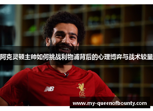 阿克灵顿主帅如何挑战利物浦背后的心理博弈与战术较量
