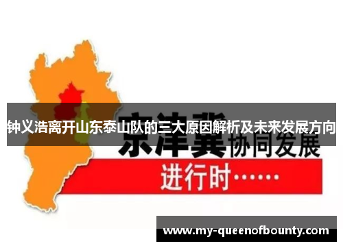 钟义浩离开山东泰山队的三大原因解析及未来发展方向