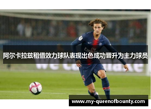 阿尔卡拉兹租借效力球队表现出色成功晋升为主力球员