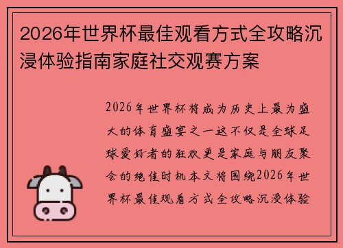 2026年世界杯最佳观看方式全攻略沉浸体验指南家庭社交观赛方案