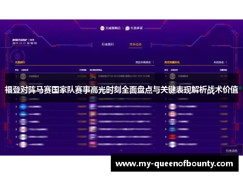 福登对阵马赛国家队赛事高光时刻全面盘点与关键表现解析战术价值