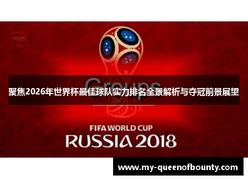 聚焦2026年世界杯最佳球队实力排名全景解析与夺冠前景展望