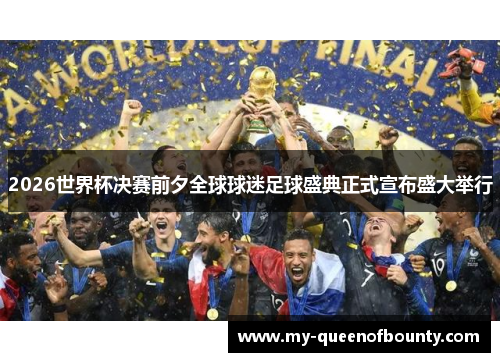 2026世界杯决赛前夕全球球迷足球盛典正式宣布盛大举行