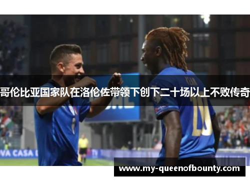 哥伦比亚国家队在洛伦佐带领下创下二十场以上不败传奇