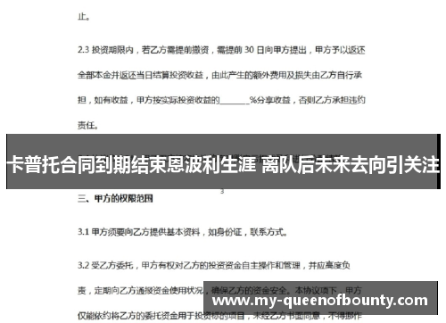 卡普托合同到期结束恩波利生涯 离队后未来去向引关注