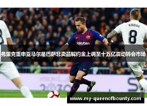 弗里克重申亚马尔是巴萨非卖品解约金上调至十五亿震动转会市场