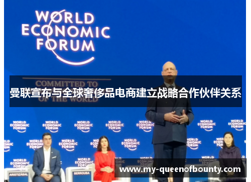 曼联宣布与全球奢侈品电商建立战略合作伙伴关系